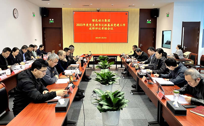 BG大游集团集团召开2023年党支部书记抓基层党建工作述职评议查核会