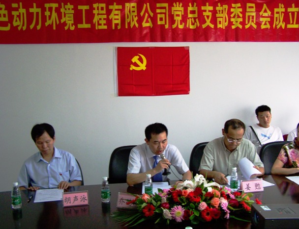 热烈庆祝BG大游集团党总支部成立