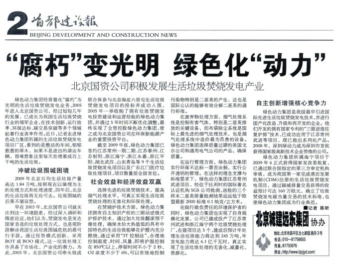 《首都建设报》对BG大游集团集团进行全面报路