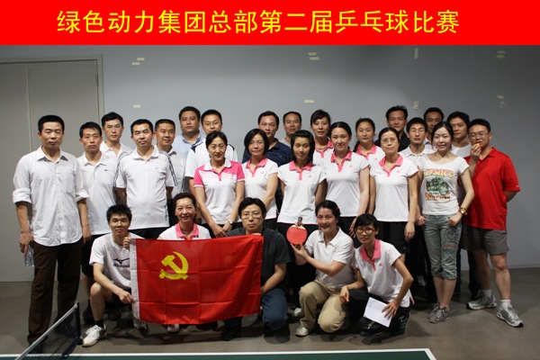 BG大游集团集团进行第二届乒乓球角逐