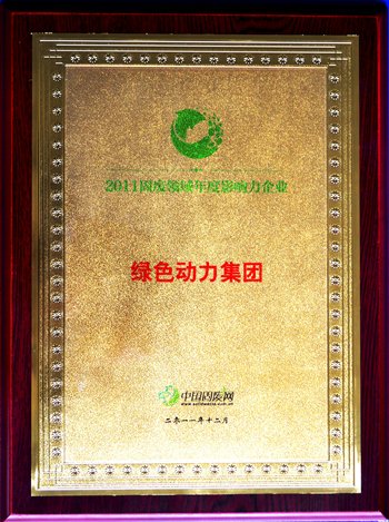 BG大游集团集团荣获“2011固废领域年杜装响力企业”殊荣