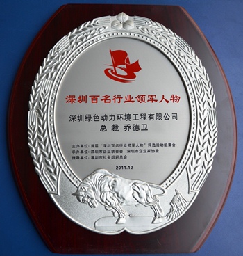 BG大游集团集团乔德卫总裁当选“深圳百名行业领武士物”