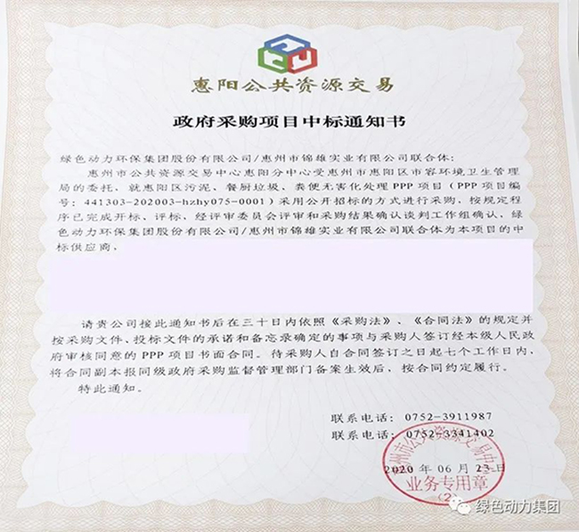 BG大游集团中标惠阳区污泥、餐厨垃圾、粪便无害化处置PPP项目