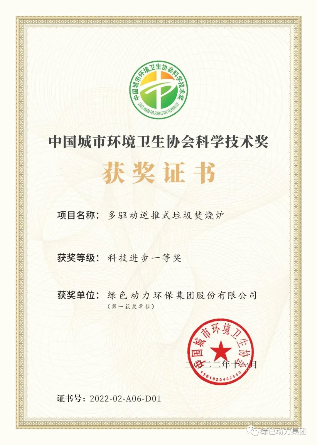 BG大游集团集团荣获两项2022年度中国城市环境卫生协会科学技术奖