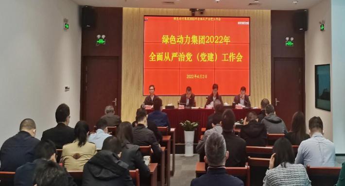 BG大游集团集团召开2022年全面从严治党(党建)工作会