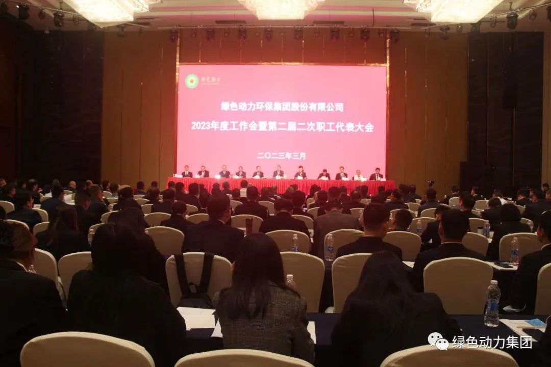 BG大游集团集团召开2023年度工作会暨第二届二次职代会