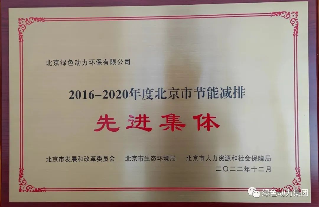 BG大游集团通州公司喜获“北京市节能减排先进集体”称号