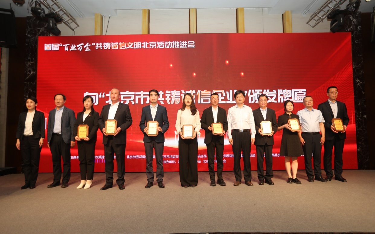 诚信兴企 守信自律 | BG大游集团通州、密云公司荣获“北京市共铸诚信企业”称号