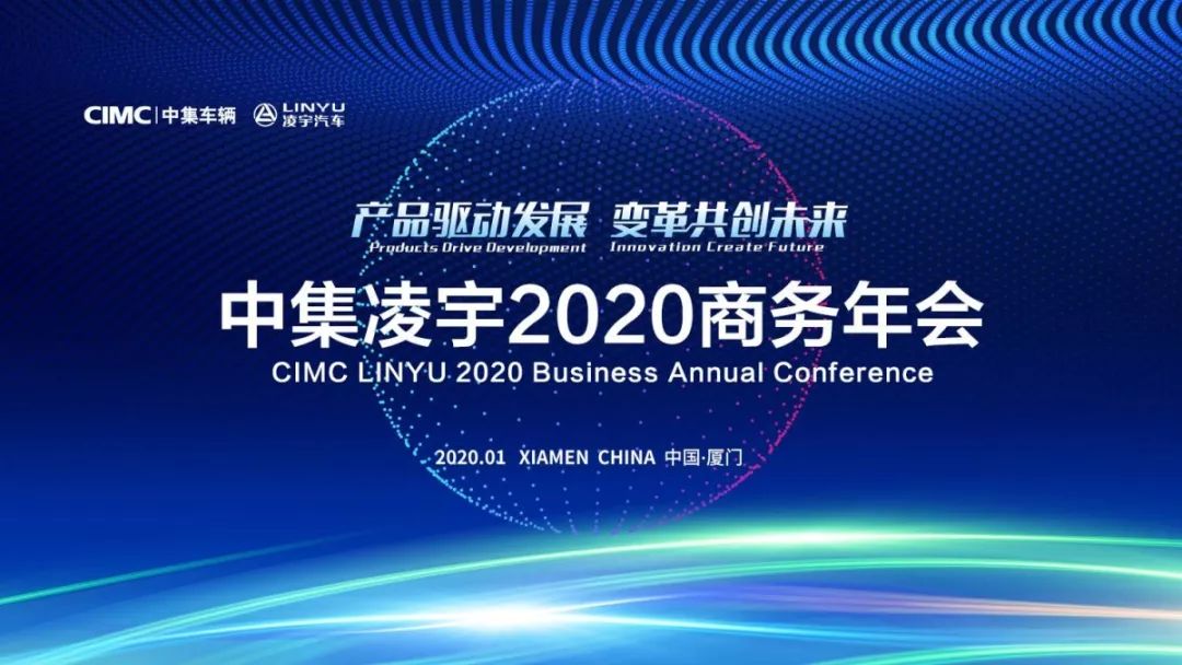 扬帆起航 浩荡前行，中集兴发娱乐2020商务年会圆满落幕